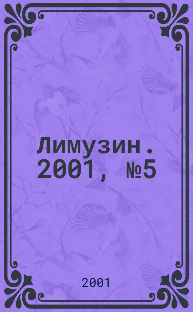 Лимузин. 2001, №5(29)