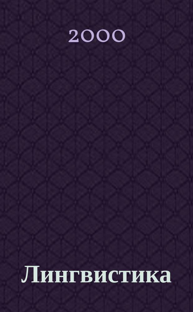 Лингвистика : Бюл. Урал. лингв. о-ва. Т.5