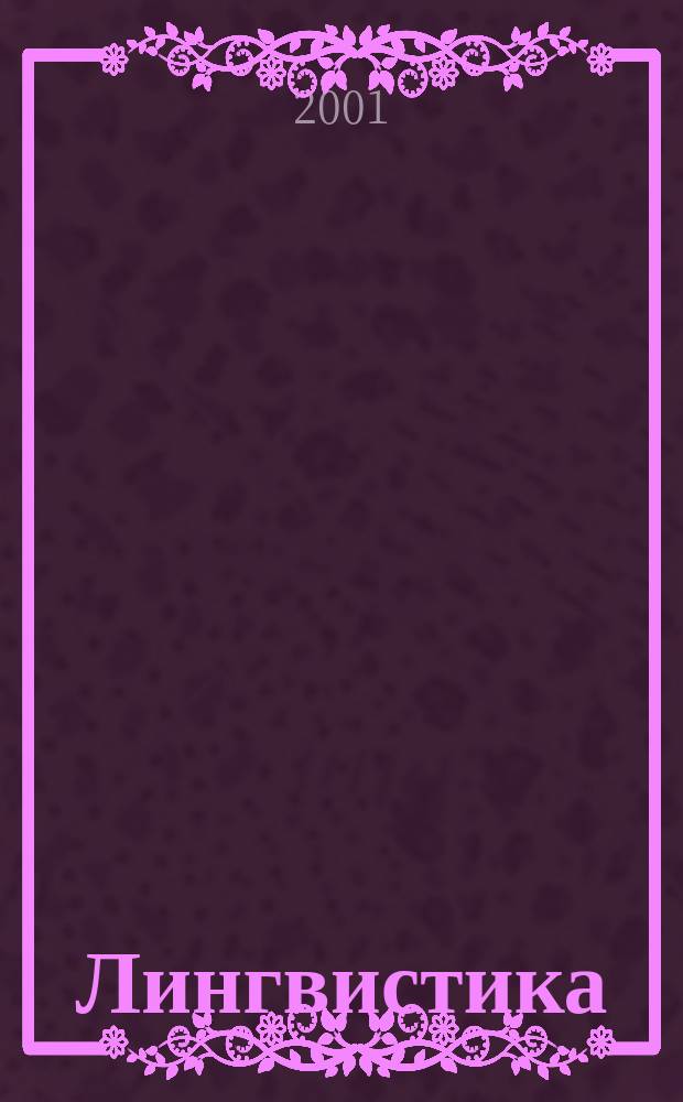 Лингвистика : Бюл. Урал. лингв. о-ва. Т.6