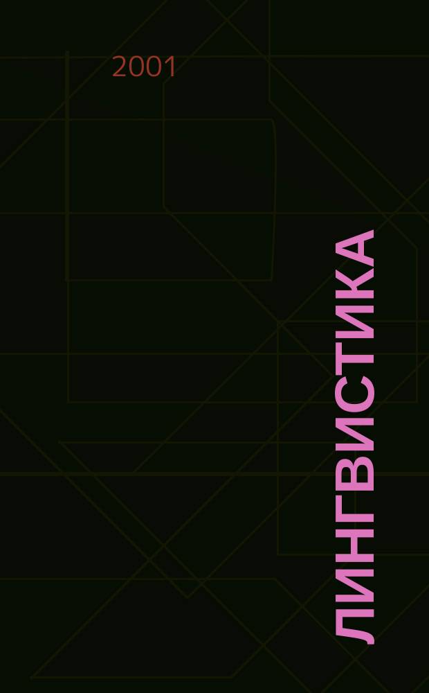 Лингвистика : Бюл. Урал. лингв. о-ва. Т.7