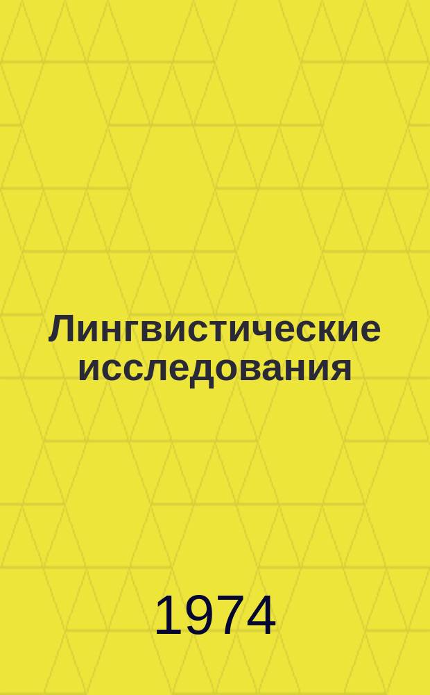 Лингвистические исследования