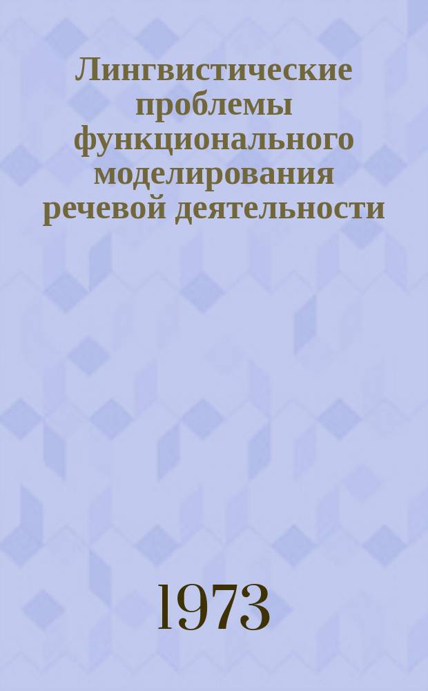 Лингвистические проблемы функционального моделирования речевой деятельности