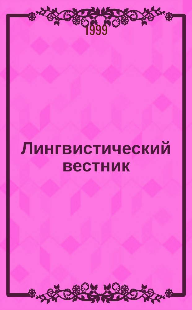 Лингвистический вестник