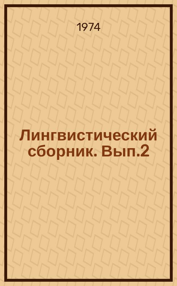 Лингвистический сборник. Вып.2 : Материалы VIII Конференции преподавателей русского языка педагогических институтов Московской зоны