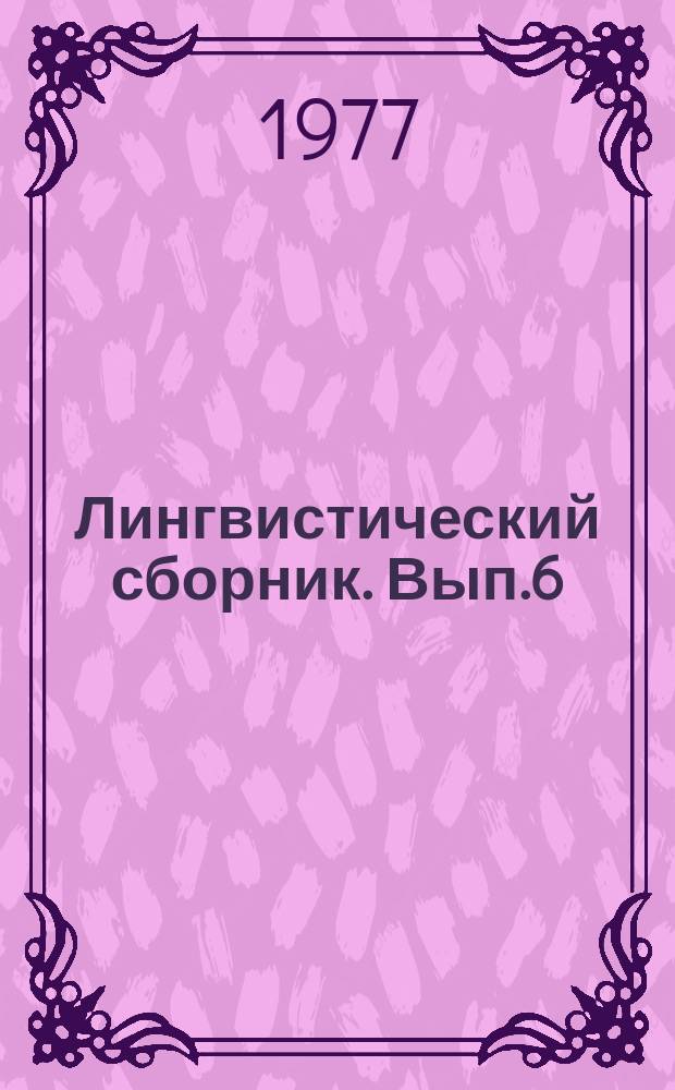 Лингвистический сборник. Вып.6 : Современный русский язык