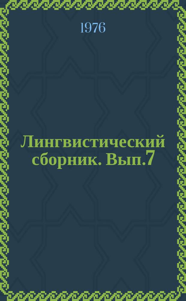 Лингвистический сборник. Вып.7 : История русского языка