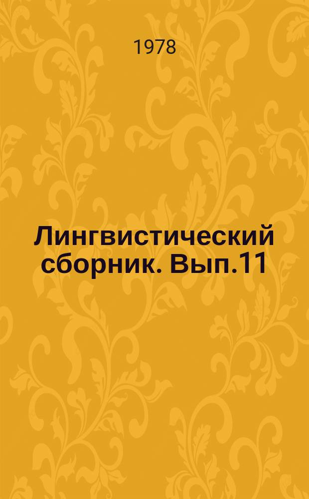 Лингвистический сборник. Вып.11 : Географические и хронологические пределы распространения русской лексики