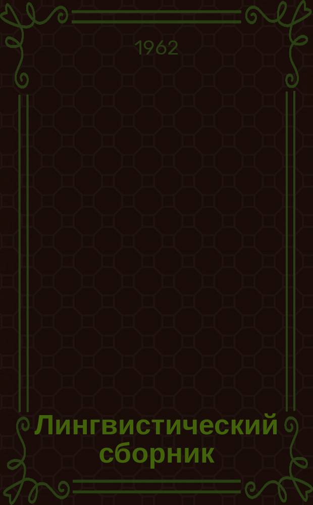 Лингвистический сборник