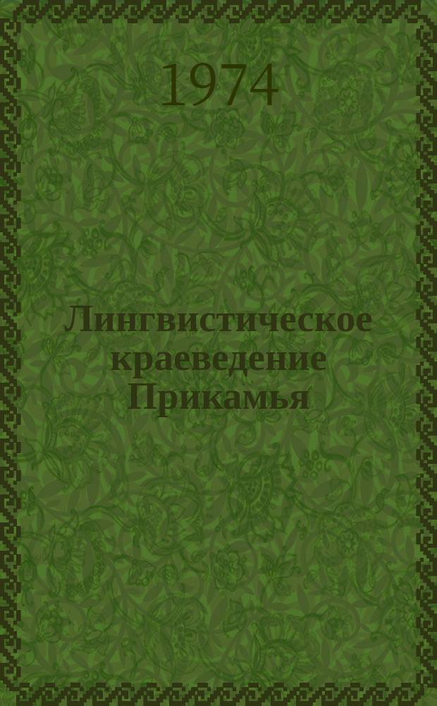 Лингвистическое краеведение Прикамья
