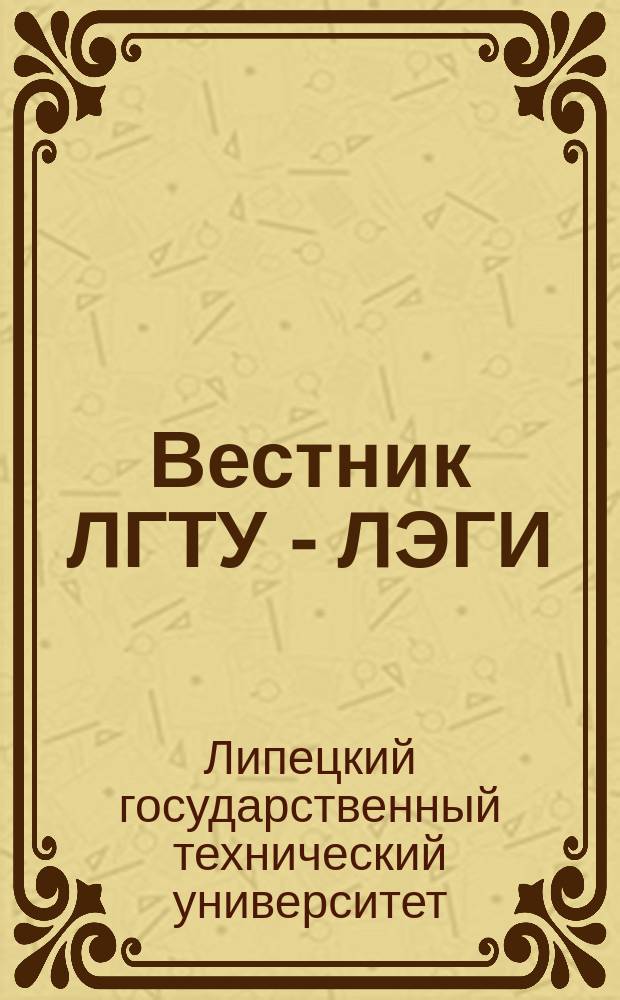 Вестник ЛГТУ - ЛЭГИ : Науч.-техн. журн
