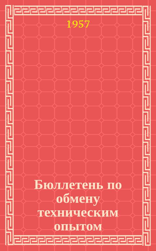 Бюллетень по обмену техническим опытом