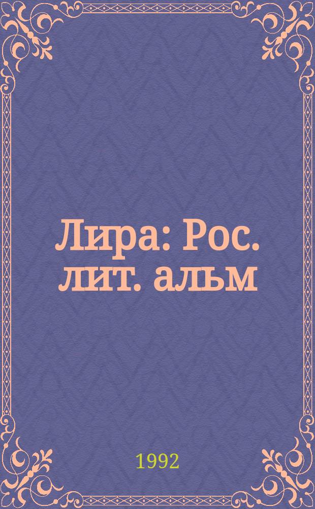 Лира : Рос. лит. альм