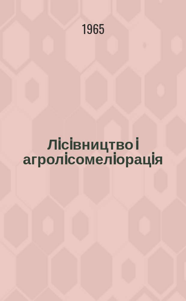 Лiсiвництво i агролiсомелiорацiя : Мiжвiд. темат. наук. зб. Вып.1 : Лесные культуры и агролесомелиорация