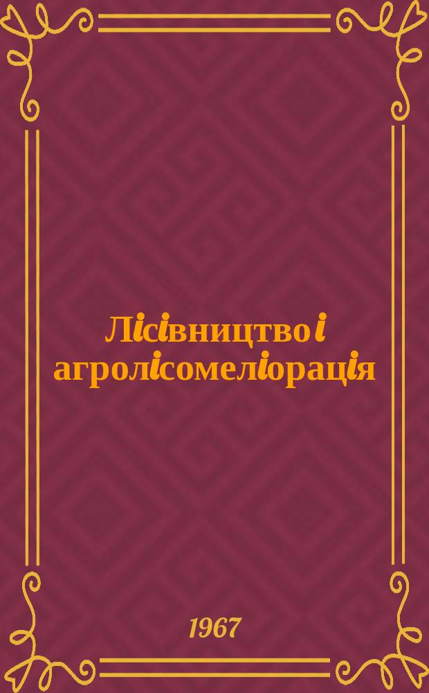 Лiсiвництво i агролiсомелiорацiя : Мiжвiд. темат. наук. зб. Вып.11 : Механизация лесохозяйственных и лесокультурных работ