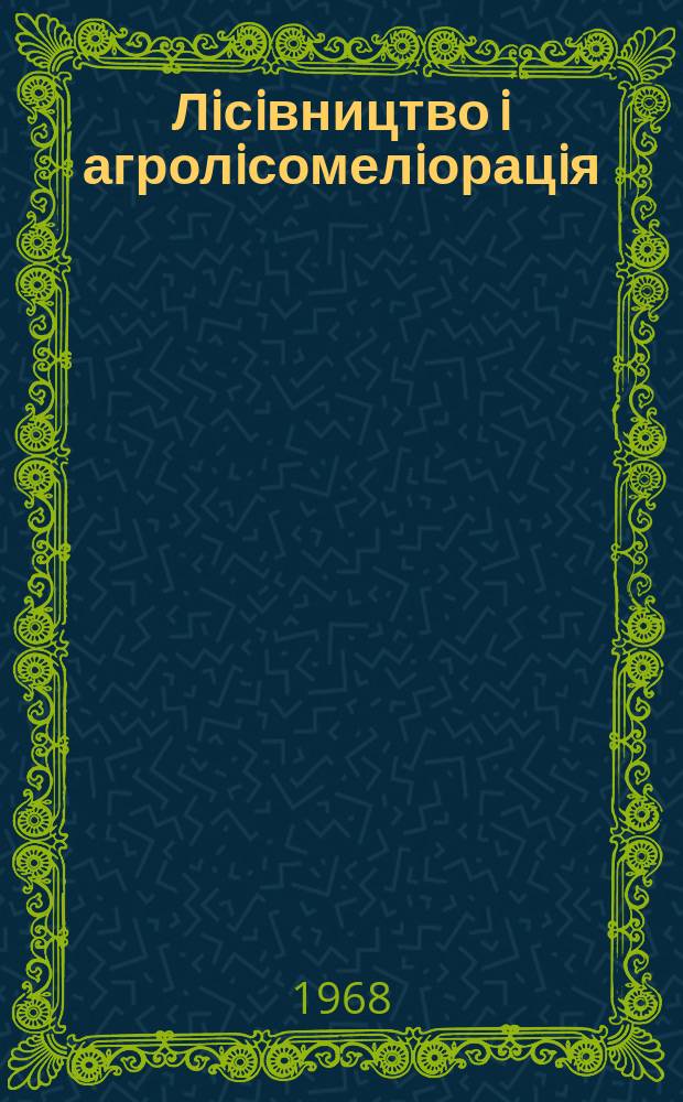 Лiсiвництво i агролiсомелiорацiя : Мiжвiд. темат. наук. зб. Вып.15 : Вопросы лесоведения