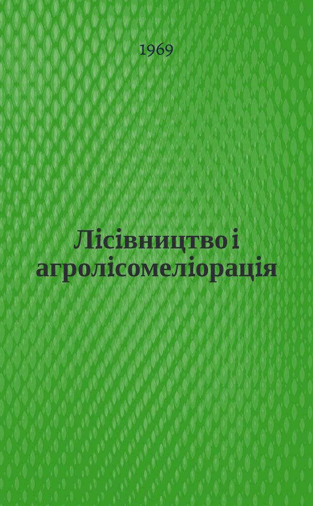 Лiсiвництво i агролiсомелiорацiя : Мiжвiд. темат. наук. зб. Вып.17 : Защита леса от вредителей
