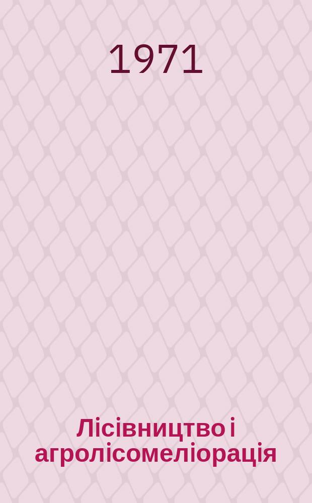 Лiсiвництво i агролiсомелiорацiя : Мiжвiд. темат. наук. зб. Вып.27 : Вопросы экологии леса
