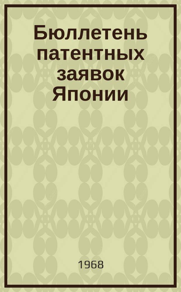 Бюллетень патентных заявок Японии : По материалам сборника Патентного ведомства Японии "Токке Кохо". 1968, Вып.662, 667, 676