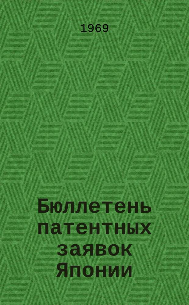 Бюллетень патентных заявок Японии : По материалам сборника Патентного ведомства Японии "Токке Кохо". 1969, Вып.195, 198