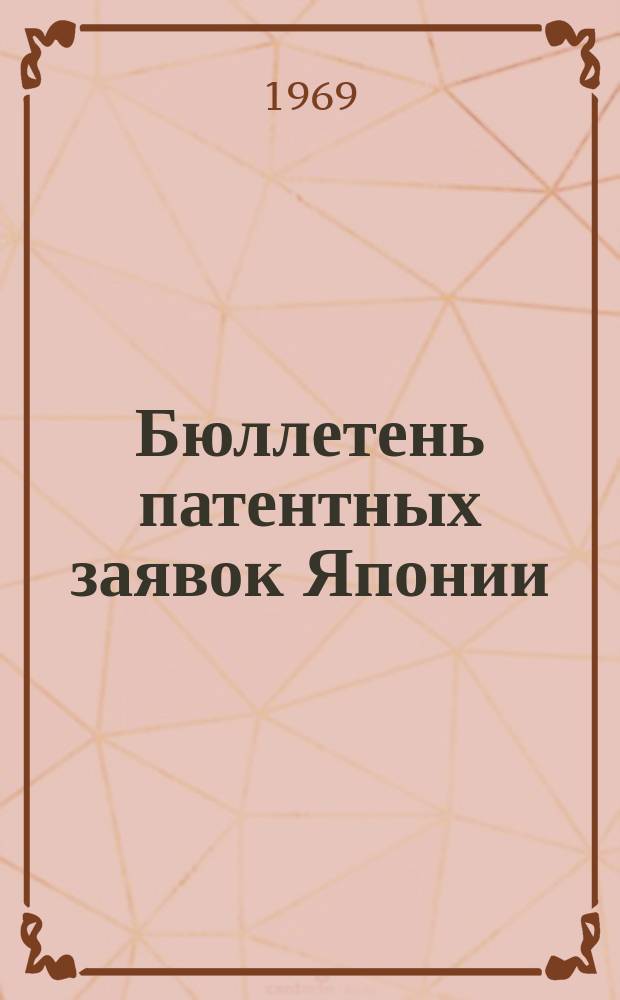 Бюллетень патентных заявок Японии : По материалам сборника Патентного ведомства Японии "Токке Кохо". 1969, Вып.393, 397