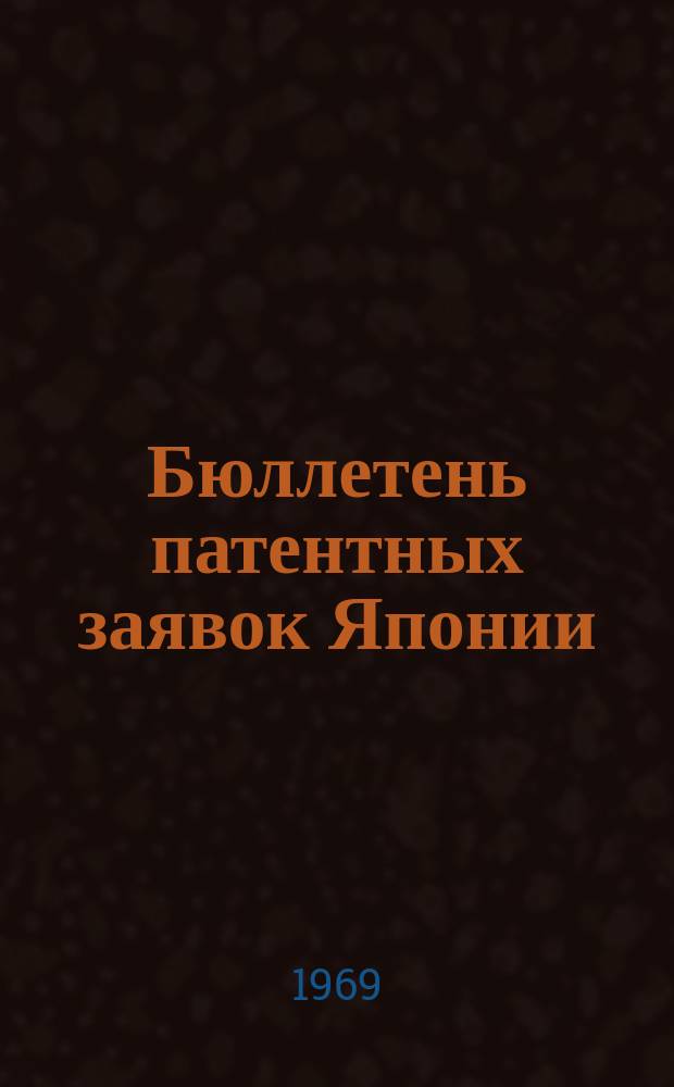 Бюллетень патентных заявок Японии : По материалам сборника Патентного ведомства Японии "Токке Кохо". 1969, Вып.504, 508