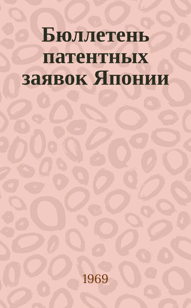 Бюллетень патентных заявок Японии : По материалам сборника Патентного ведомства Японии "Токке Кохо". 1969, Вып.632, 328
