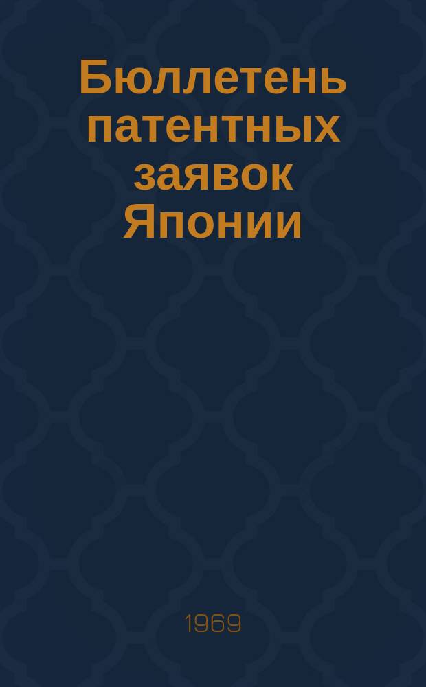 Бюллетень патентных заявок Японии : По материалам сборника Патентного ведомства Японии "Токке Кохо". 1969, Вып.670