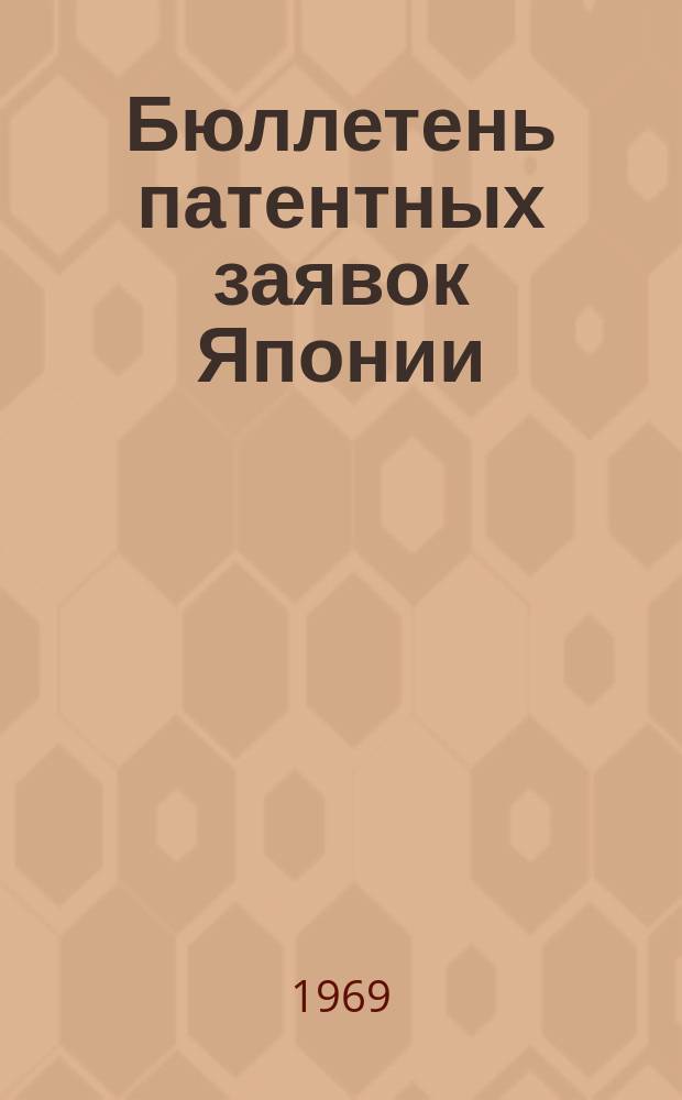 Бюллетень патентных заявок Японии : По материалам сборника Патентного ведомства Японии "Токке Кохо". 1969, Вып.754, 761