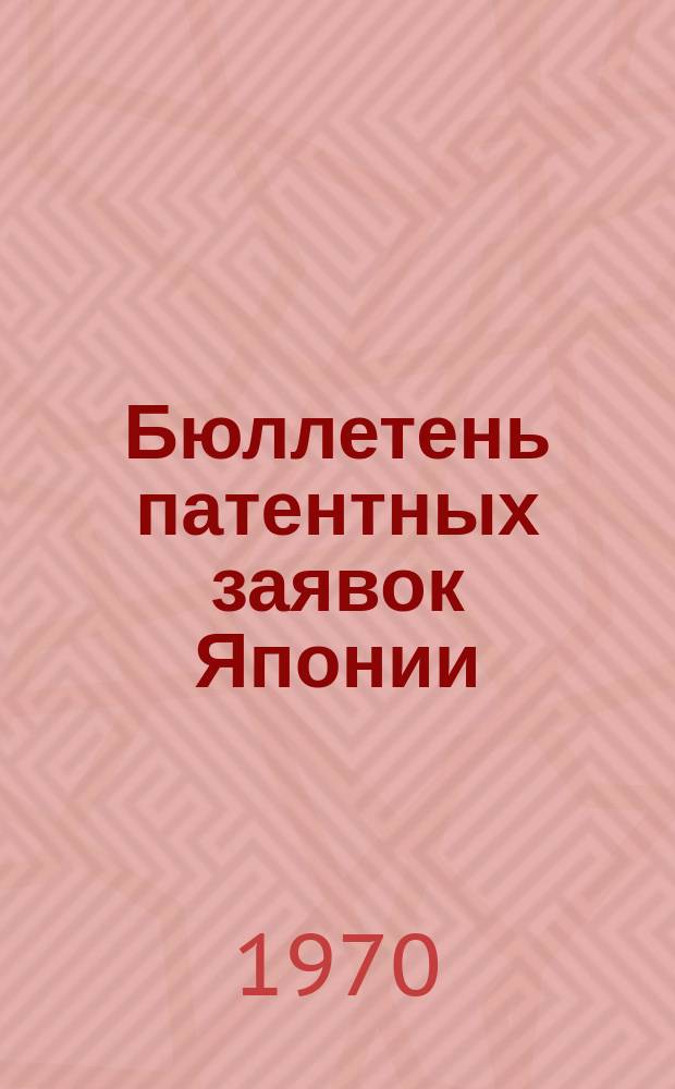 Бюллетень патентных заявок Японии : По материалам сборника Патентного ведомства Японии "Токке Кохо". 1970, Вып.26, 35