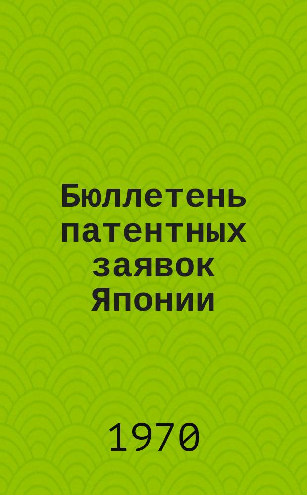 Бюллетень патентных заявок Японии : По материалам сборника Патентного ведомства Японии "Токке Кохо". 1970, Вып.84, 87