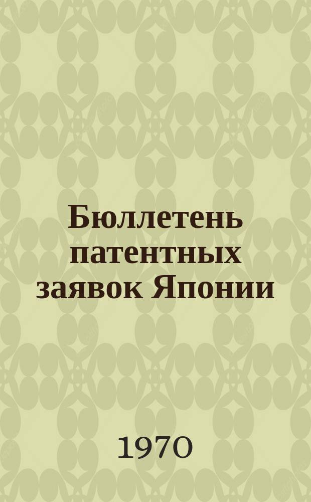 Бюллетень патентных заявок Японии : По материалам сборника Патентного ведомства Японии "Токке Кохо". 1970, Вып.103, 107