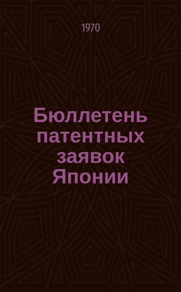 Бюллетень патентных заявок Японии : По материалам сборника Патентного ведомства Японии "Токке Кохо". 1970, Вып.143, 147, 150, 156