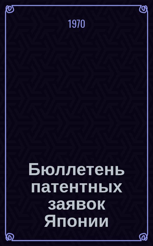 Бюллетень патентных заявок Японии : По материалам сборника Патентного ведомства Японии "Токке Кохо". 1970, Вып.187, 191