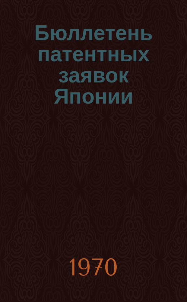 Бюллетень патентных заявок Японии : По материалам сборника Патентного ведомства Японии "Токке Кохо". 1970, Вып.453, 459