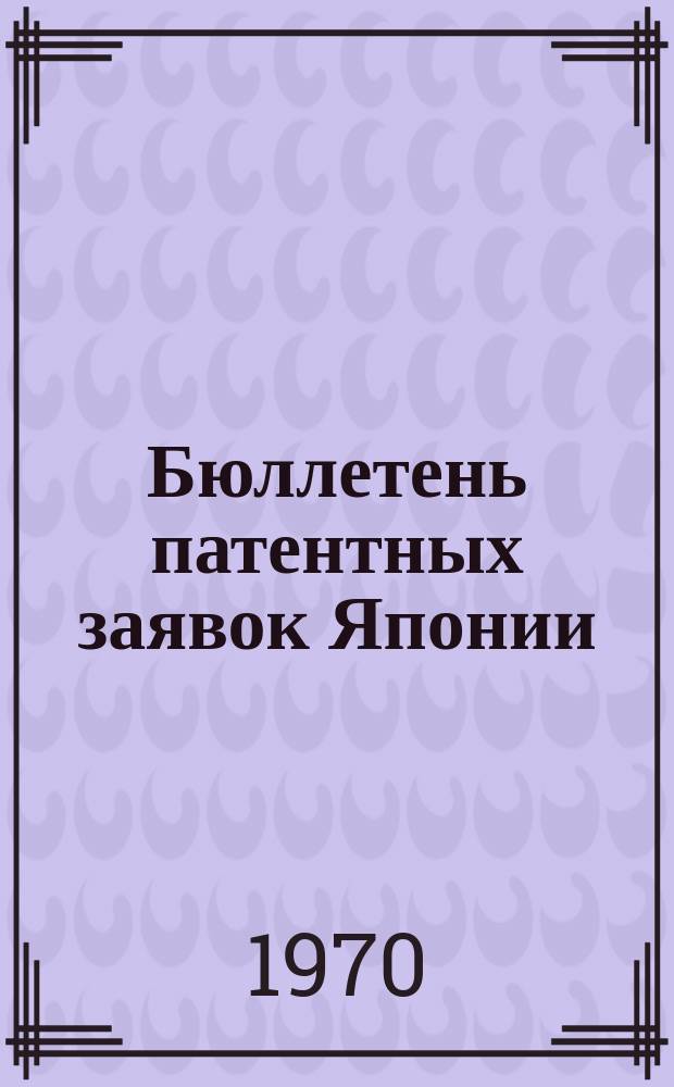 Бюллетень патентных заявок Японии : По материалам сборника Патентного ведомства Японии "Токке Кохо". 1970, Вып.492, 497, 502