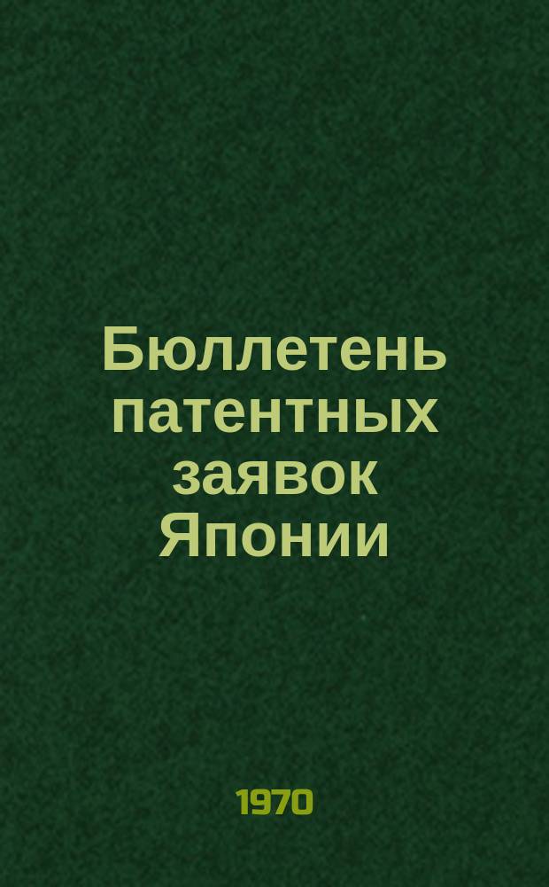 Бюллетень патентных заявок Японии : По материалам сборника Патентного ведомства Японии "Токке Кохо". 1970, Вып.683, 688