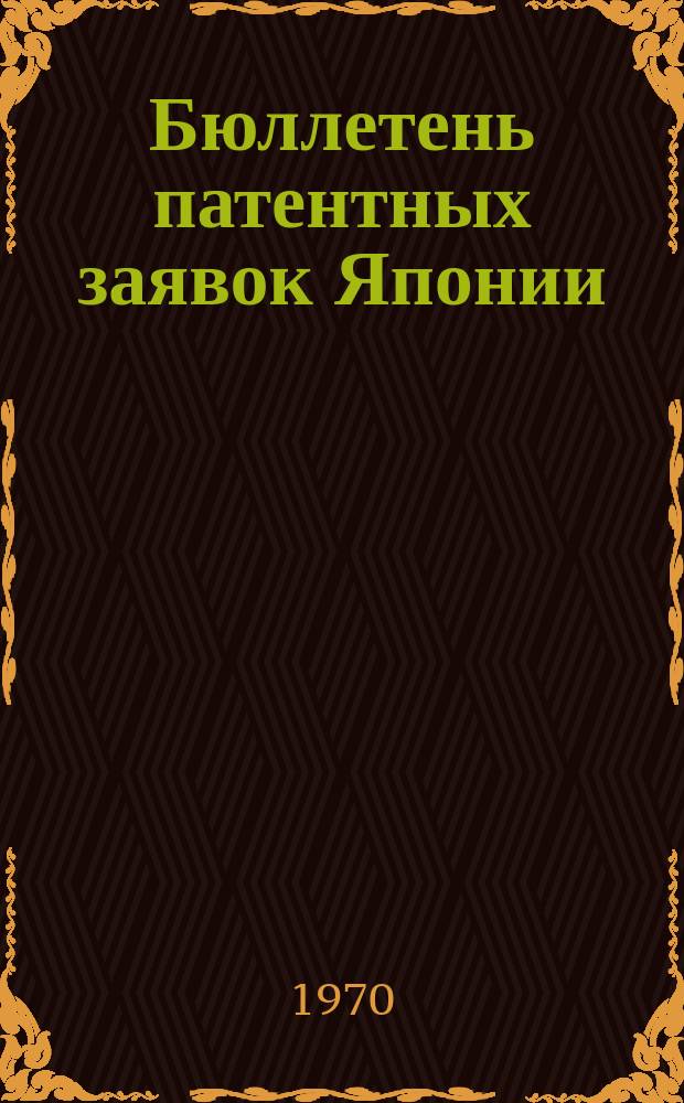 Бюллетень патентных заявок Японии : По материалам сборника Патентного ведомства Японии "Токке Кохо". 1970, Вып.846, 850