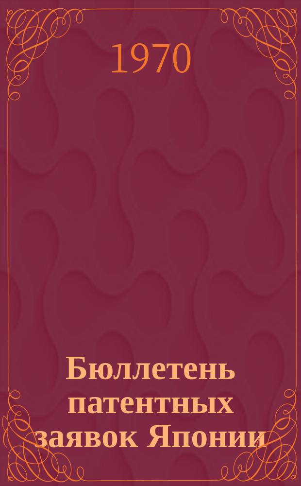 Бюллетень патентных заявок Японии : По материалам сборника Патентного ведомства Японии "Токке Кохо". 1970, Вып.912, 918, 924
