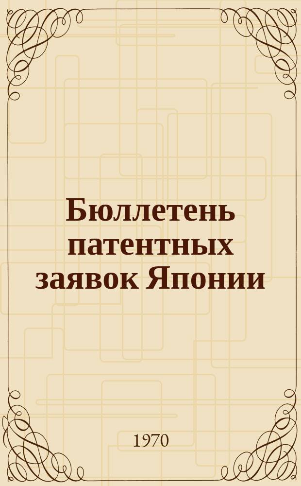 Бюллетень патентных заявок Японии : По материалам сборника Патентного ведомства Японии "Токке Кохо". 1970, Вып.1016, 1021, 1025