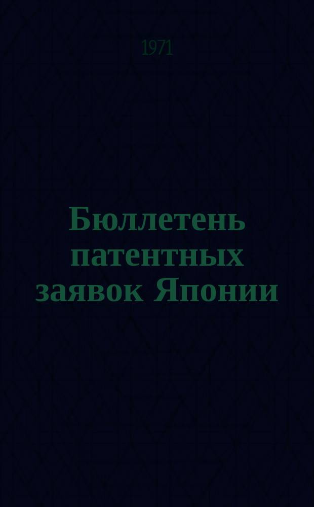 Бюллетень патентных заявок Японии : По материалам сборника Патентного ведомства Японии "Токке Кохо". 1971, Вып.339, 343