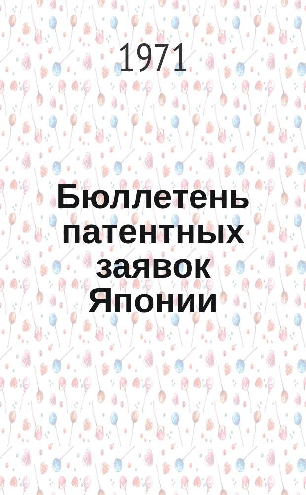 Бюллетень патентных заявок Японии : По материалам сборника Патентного ведомства Японии "Токке Кохо". 1971, Вып.583, 589, 593