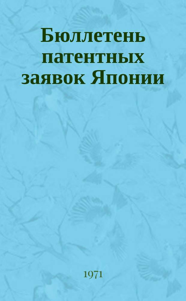 Бюллетень патентных заявок Японии : По материалам сборника Патентного ведомства Японии "Токке Кохо". 1971, Вып.842, 847