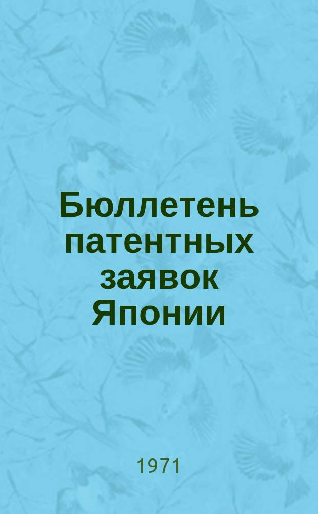 Бюллетень патентных заявок Японии : По материалам сборника Патентного ведомства Японии "Токке Кохо". 1971, Вып.896, 901, 904 : Вып.2001/2003