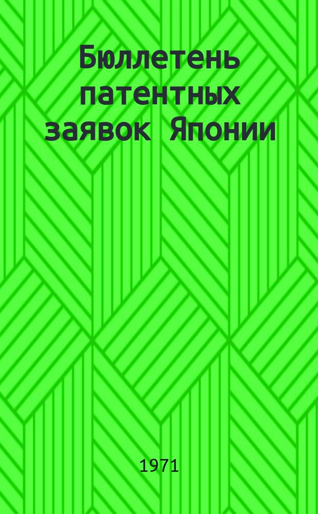 Бюллетень патентных заявок Японии : По материалам сборника Патентного ведомства Японии "Токке Кохо". 1971, Вып.922, 924, 927