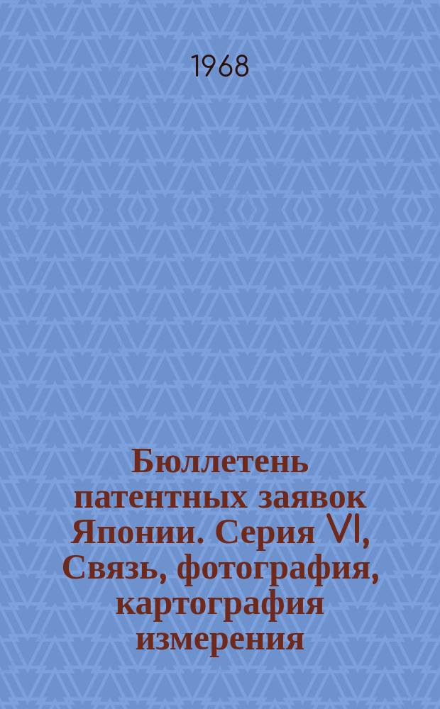 Бюллетень патентных заявок Японии. Серия VI, Связь, фотография, картография измерения : По материалам сборника Патентного ведомства Японии "Токке Коко"