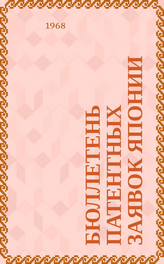 Бюллетень патентных заявок Японии : По материалам сборника Патентного ведомства Японии "Токке Коко". [Вып.1100/1101]