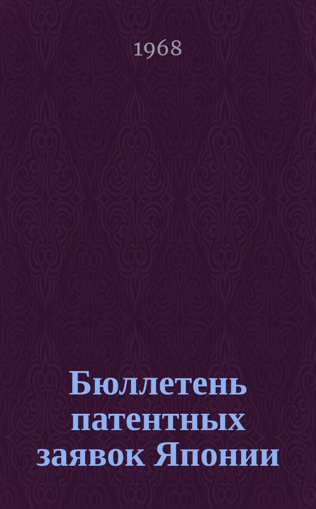 Бюллетень патентных заявок Японии : По материалам сборника Патентного ведомства Японии "Токке Коко". Вып.1108/1109