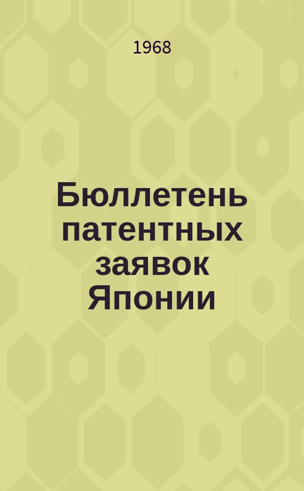 Бюллетень патентных заявок Японии : По материалам сборника Патентного ведомства Японии "Токке Коко". Вып.1137