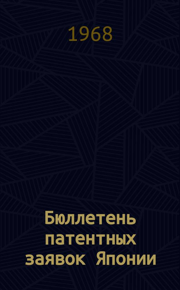 Бюллетень патентных заявок Японии : По материалам сборника Патентного ведомства Японии "Токке Коко". Вып.1147/1148