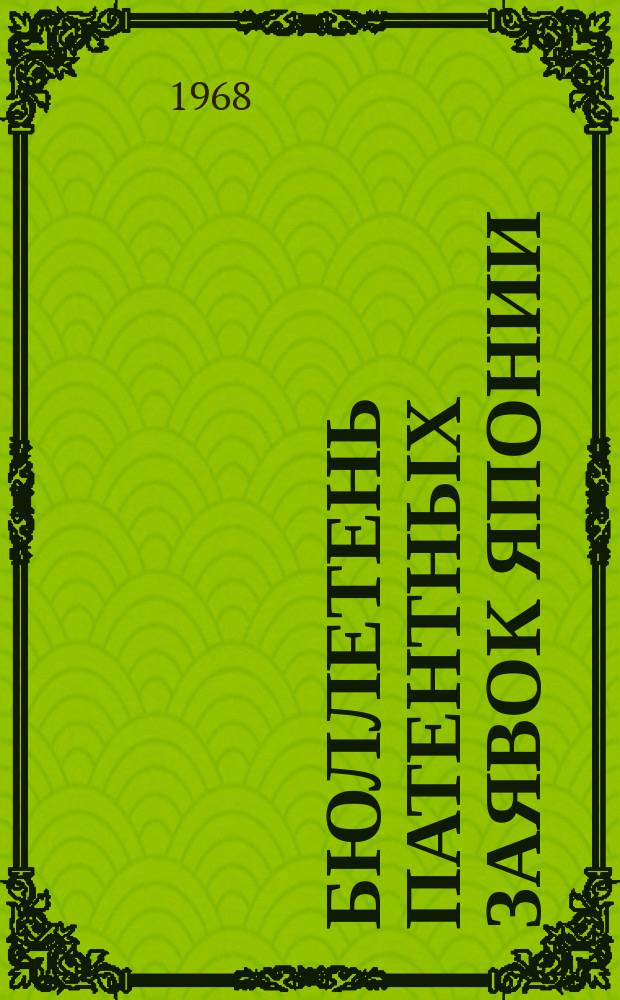 Бюллетень патентных заявок Японии : По материалам сборника Патентного ведомства Японии "Токке Коко". Вып.1164/1165
